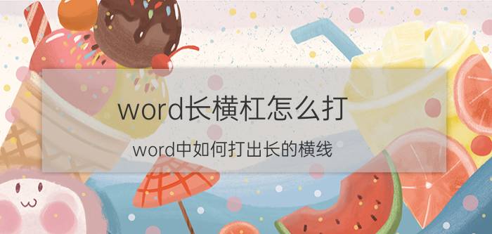 word长横杠怎么打 word中如何打出长的横线？